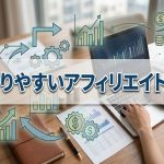 初めてでも分かりやすいアフィリエイト解説
