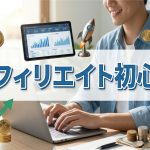 アフィリエイト初心者が陥りやすい間違いとは