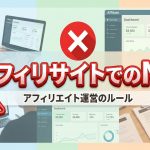 アフィリサイトでのNG行動を知って成功に繋げる