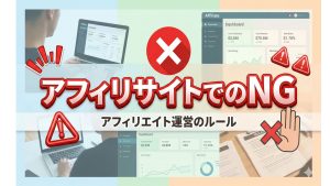 アフィリサイトでのNG行動を知って成功に繋げる