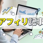 使わないほうがメリットが多いアフィリ記事タイトルは