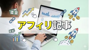 使わないほうがメリットが多いアフィリ記事タイトルは