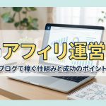 忙しくて時間がなくてもアフィリで利益を取れる