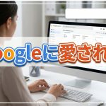 アフィリで簡単にできるGoogleに愛される対策はない？