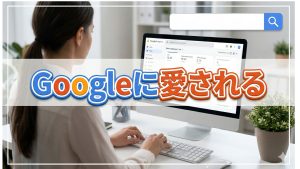 アフィリで簡単にできるGoogleに愛される対策はない？