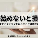 アフィリはできるだけ早くはじめたほうが得する？