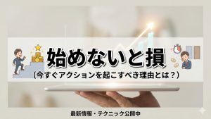 アフィリはできるだけ早くはじめたほうが得する？