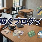 アフィリエイトで稼げるって本当？