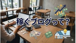 アフィリエイトで稼げるって本当？