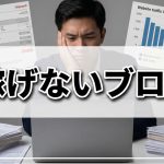 稼げないアフィリブログには理由がある
