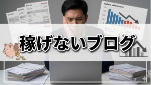 稼げないアフィリブログには理由がある
