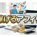 利益の上がりやすいアフィリサイトの傾向ってある？
