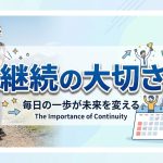 アフィリエイトで成功するための継続重要性を知ろう