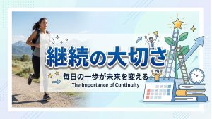 アフィリエイトで成功するための継続重要性を知ろう