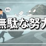 アフィリで無駄な努力を回避して楽したい