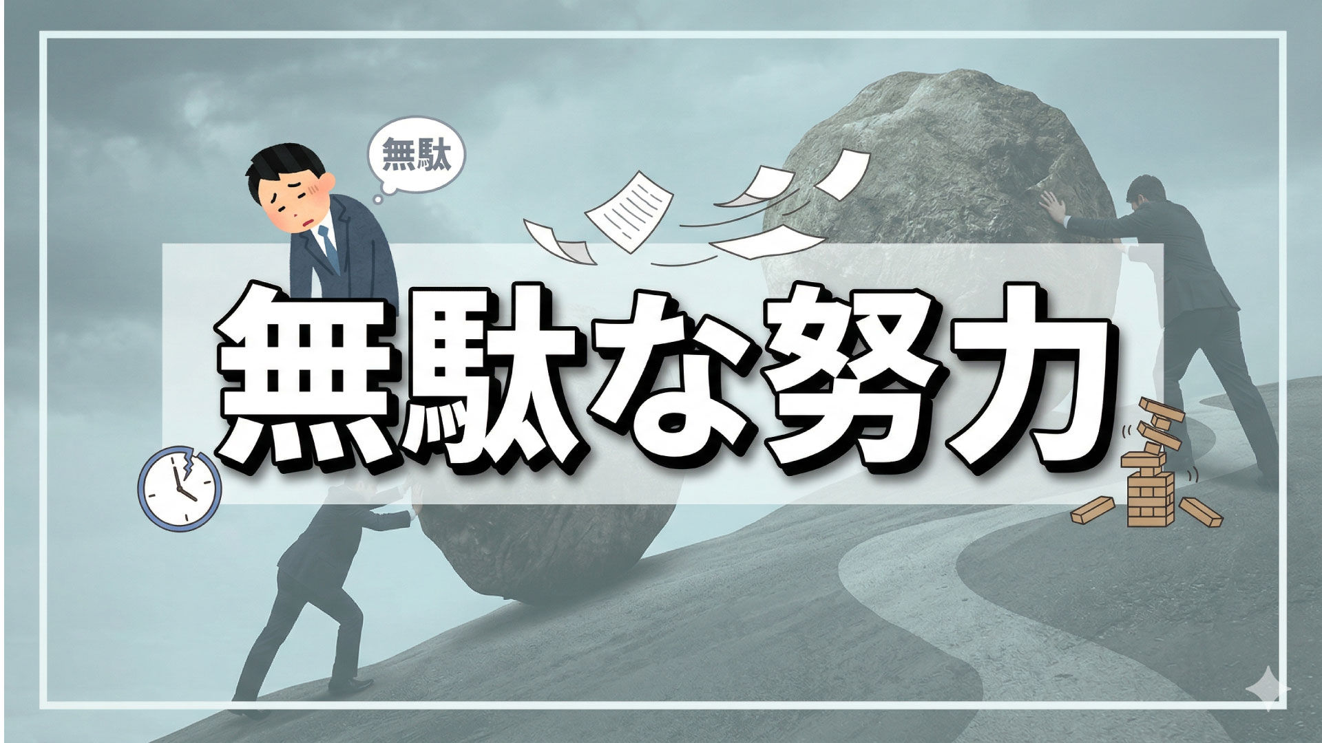 アフィリで無駄な努力を回避して楽したい