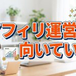アフィリエイトに向いている性格があれば知りたい