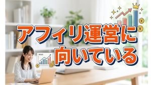 アフィリエイトに向いている性格があれば知りたい