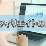 アフィリサイトで上手にアクセスを増やせる？