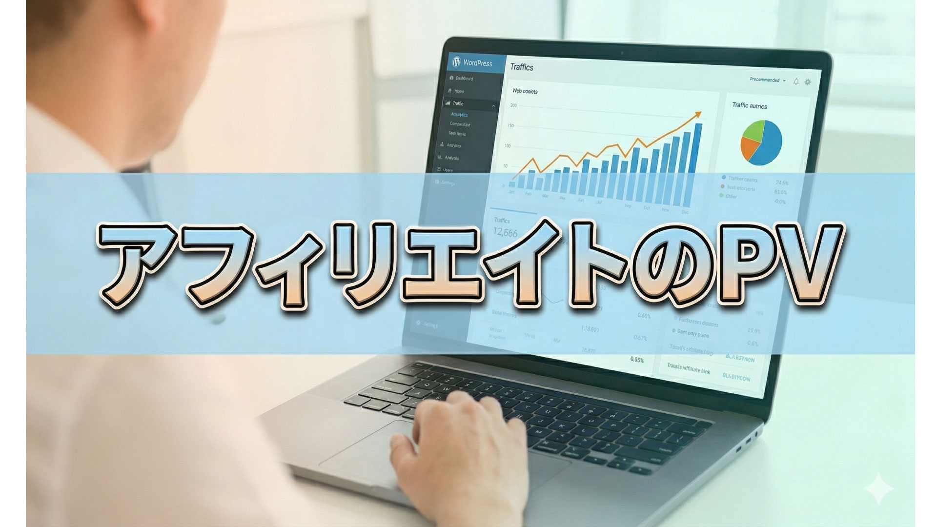 アフィリサイトで上手にアクセスを増やせる？