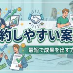 ASP広告で成約しやすい案件ってあるのかな？