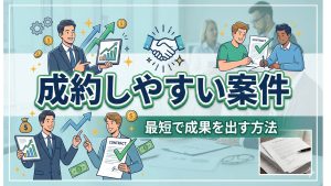 ASP広告で成約しやすい案件ってあるのかな？