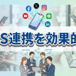 SNS連携を効果的に使ってアフィリサイトに活用