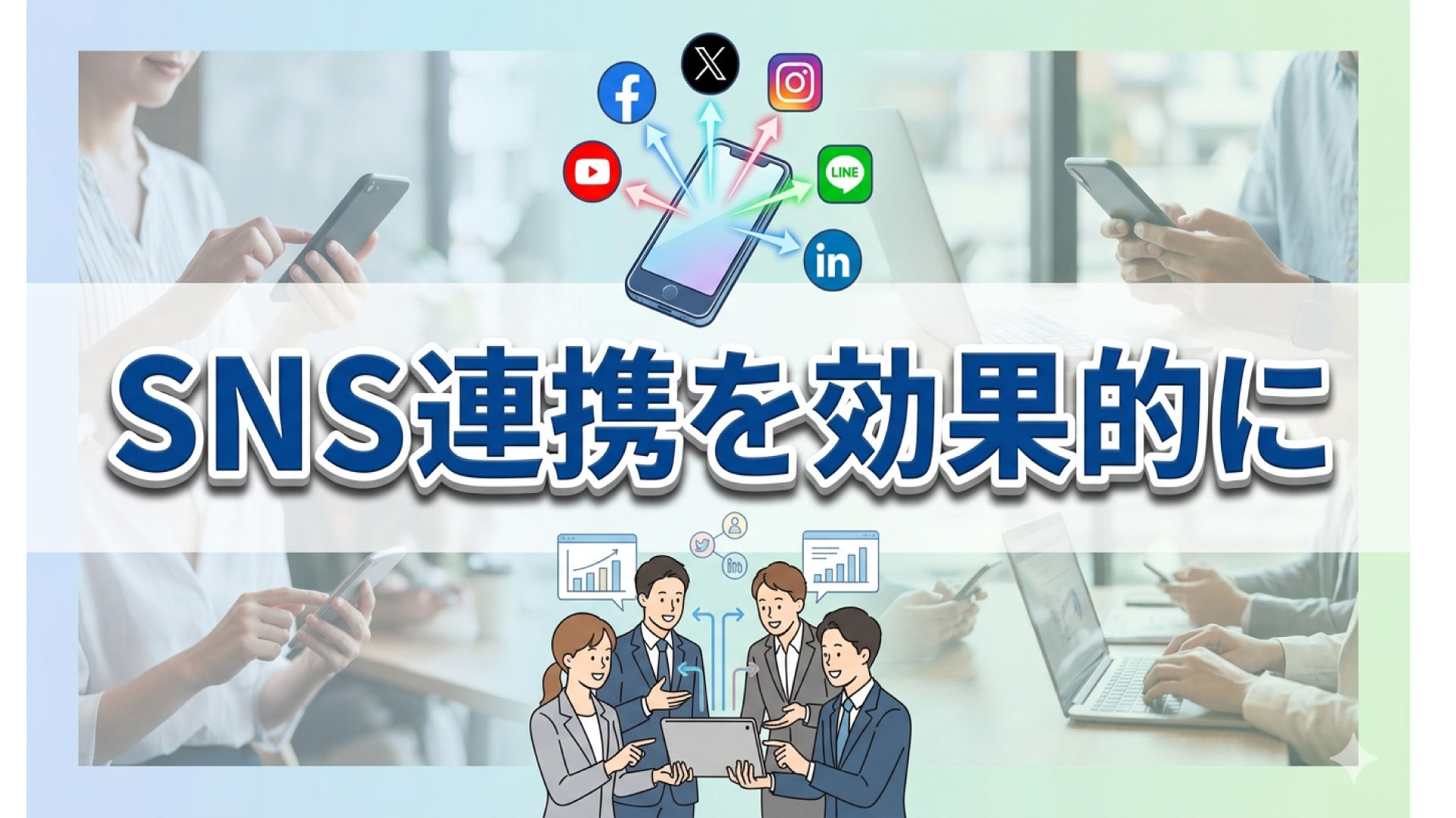 SNS連携を効果的に使ってアフィリサイトに活用