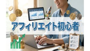 WordPressでのアフィリで初めてでも成果を出す思考