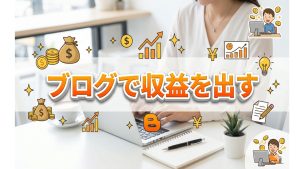 アフィリブログでどうやって収益を生む？
