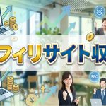 アフィリサイト収益を大きくするにはどうするのが良い？