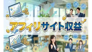 アフィリサイト収益を大きくするにはどうするのが良い？