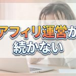 アフィリ運営が続かない？その原因と特徴を解説