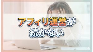 アフィリ運営が続かない？その原因と特徴を解説