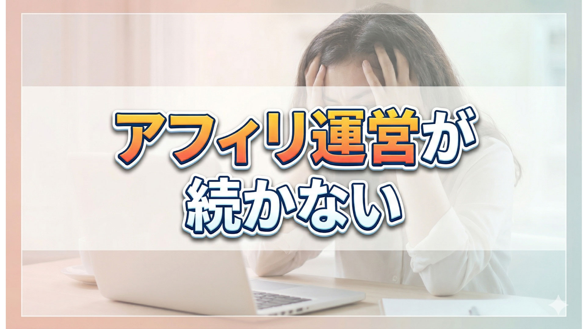 アフィリ運営が続かない？その原因と特徴を解説