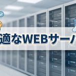 アフィリ運営に最適なWEBサーバーってなんなの