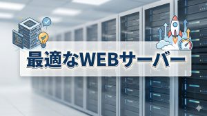 アフィリ運営に最適なWEBサーバーってなんなの