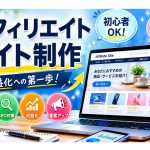アフィリエイトサイト制作