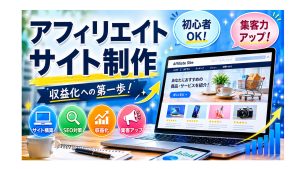 アフィリエイトサイト制作