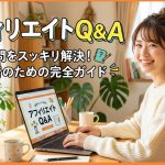 アフィリエイトのポイントとQ&A