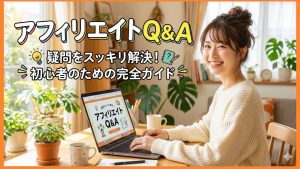 アフィリエイトのポイントとQ&A