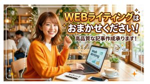 アフィリエイトコンテンツ制作