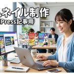 アフィリエイトサムネイル制作