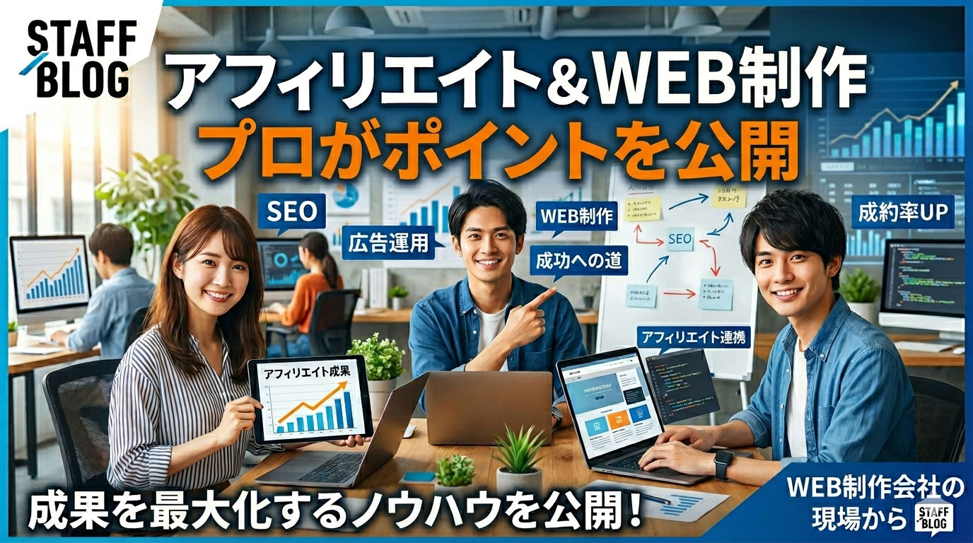 アフィリエイトスタッフのブログ